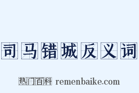 司马错城反义词是什么意思的图片